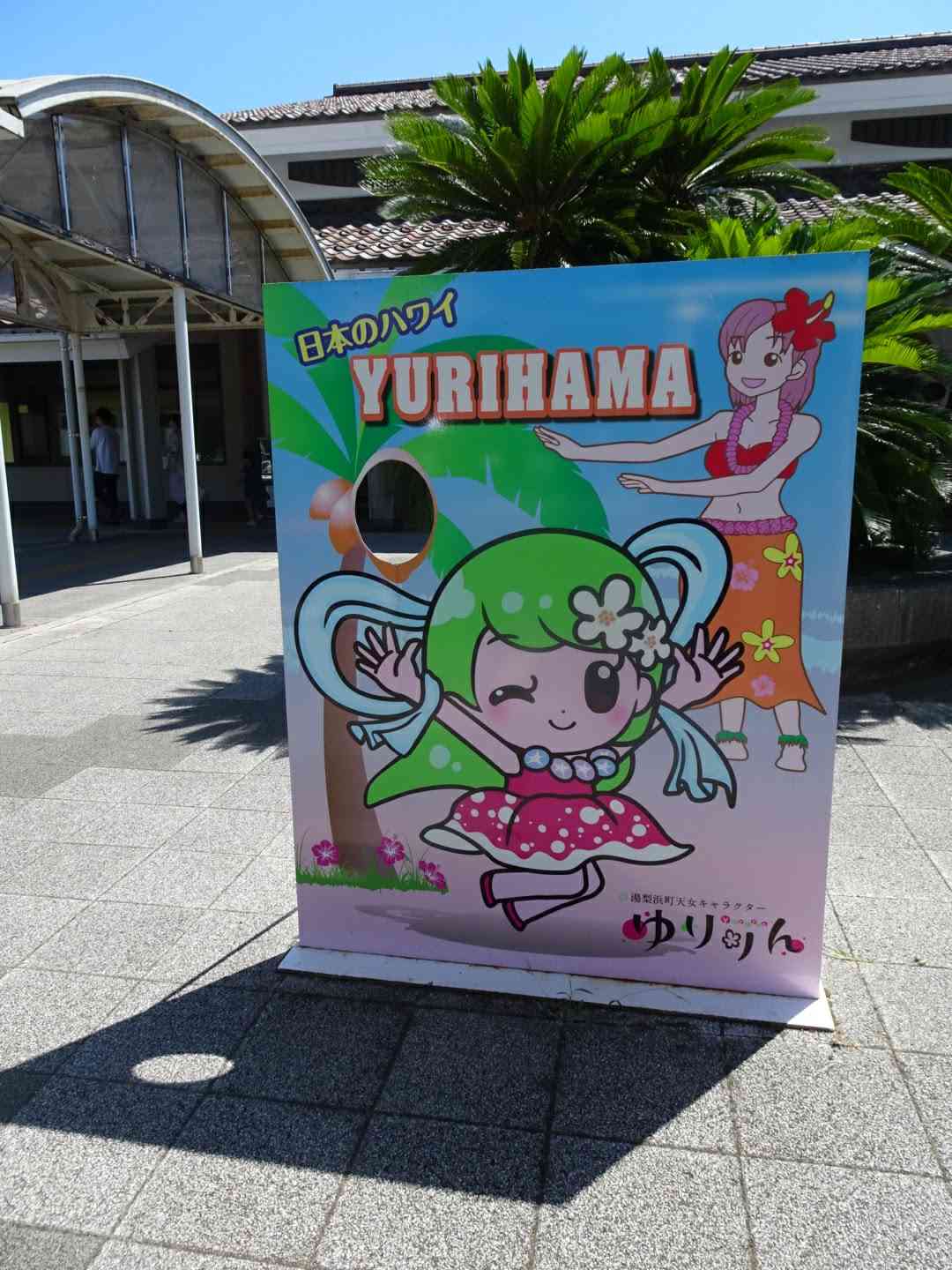 道の駅 はわいの写真
