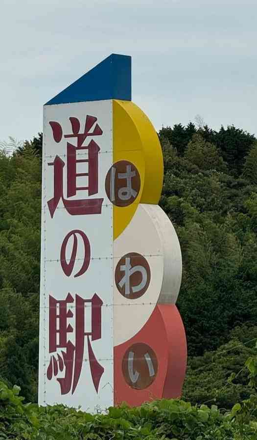 道の駅 はわいの写真