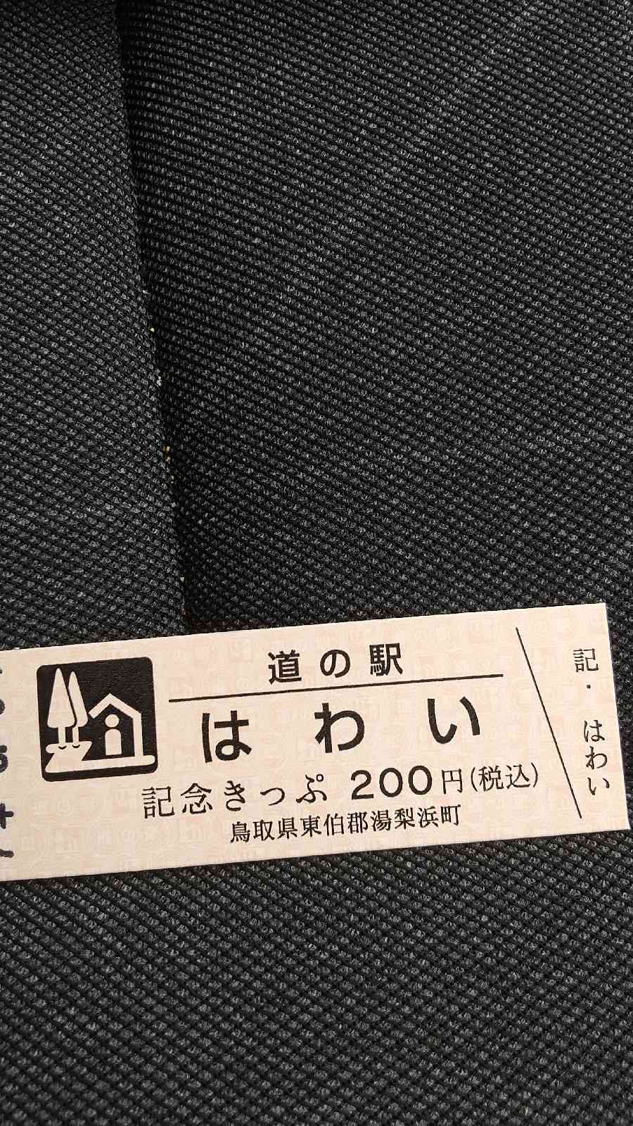 道の駅 はわいの写真