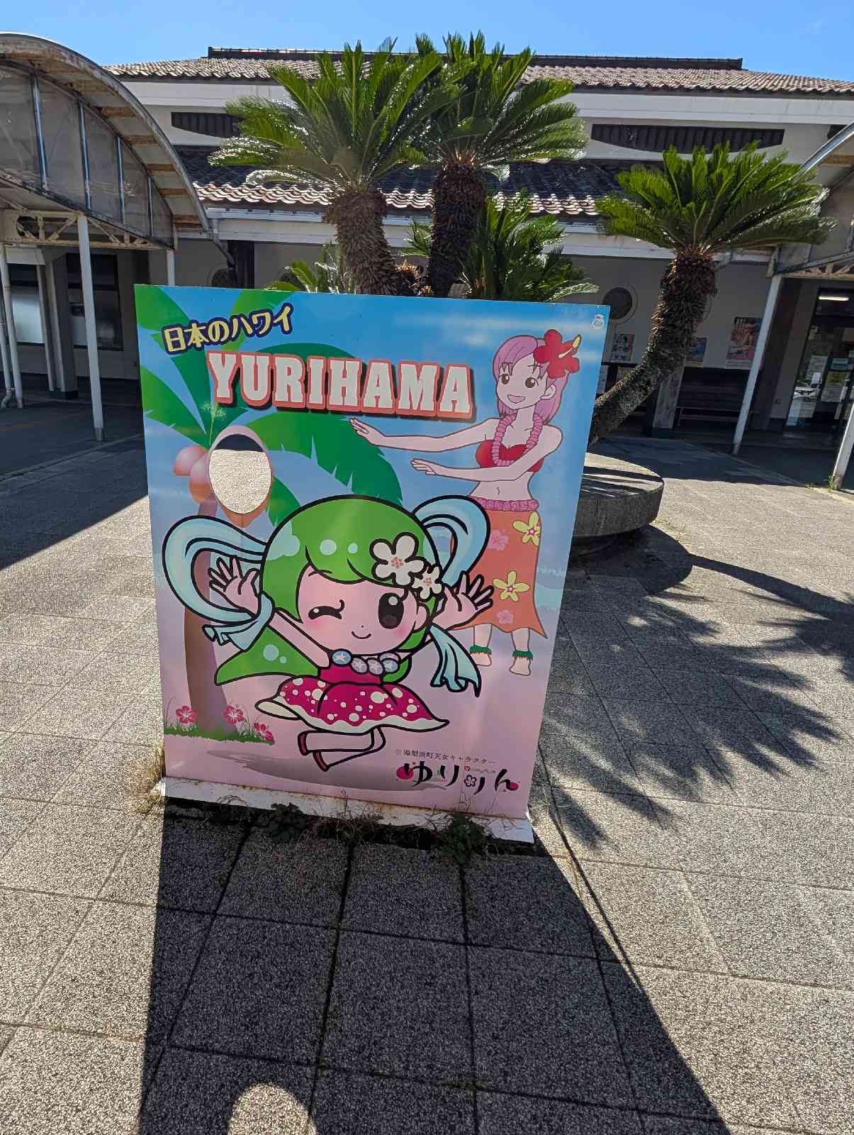 道の駅 はわいの写真