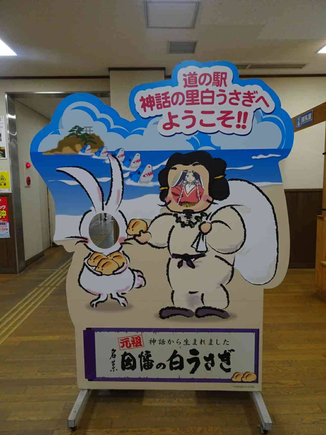 道の駅 神話の里　白うさぎの写真