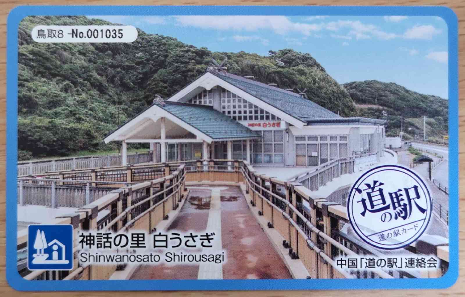 道の駅 神話の里　白うさぎの写真