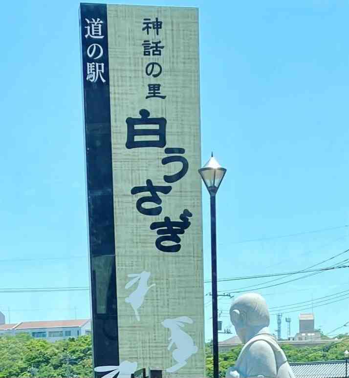 道の駅 神話の里　白うさぎの写真