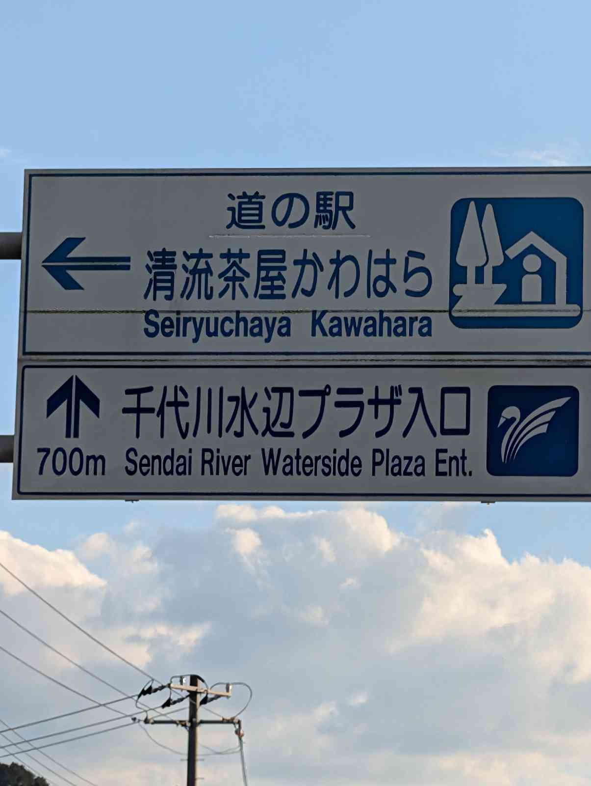 道の駅 清流茶屋　かわはらの写真