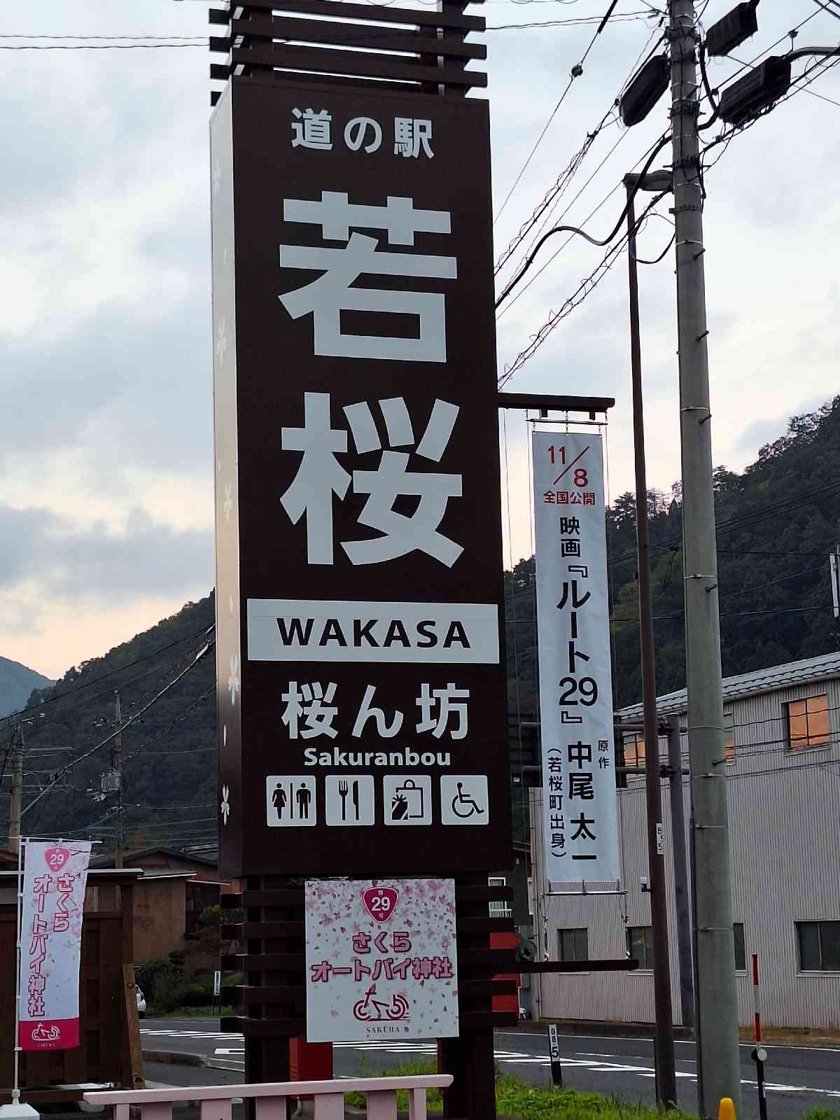 道の駅 若桜の写真