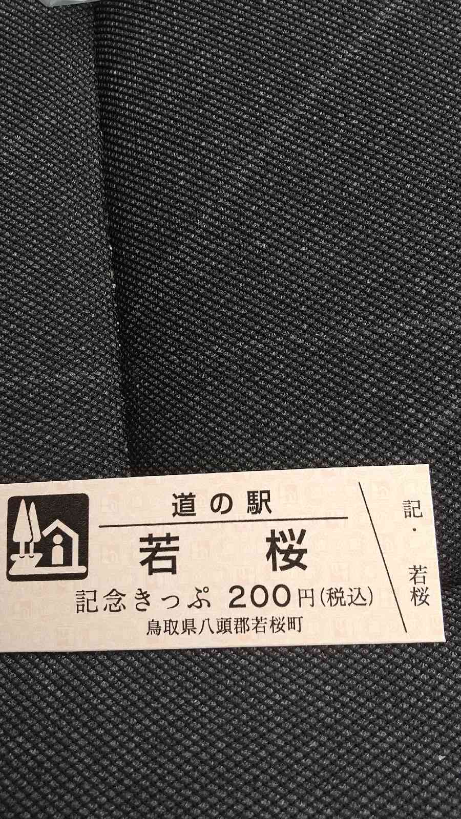 道の駅 若桜の写真