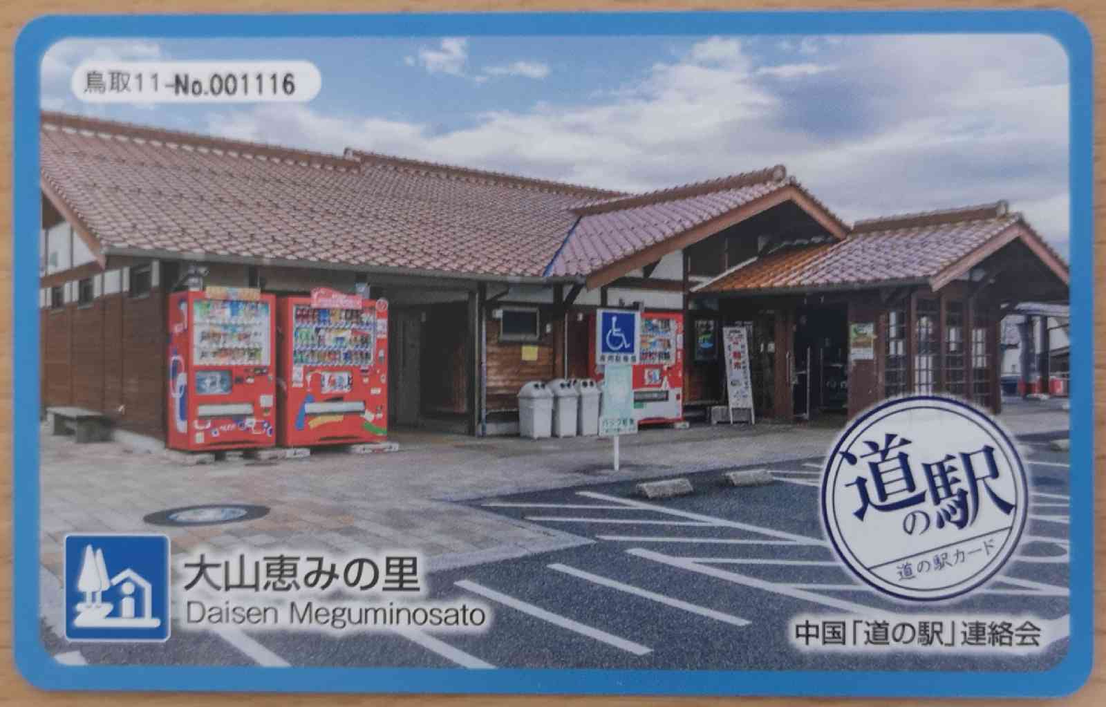 道の駅 大山恵みの里の写真