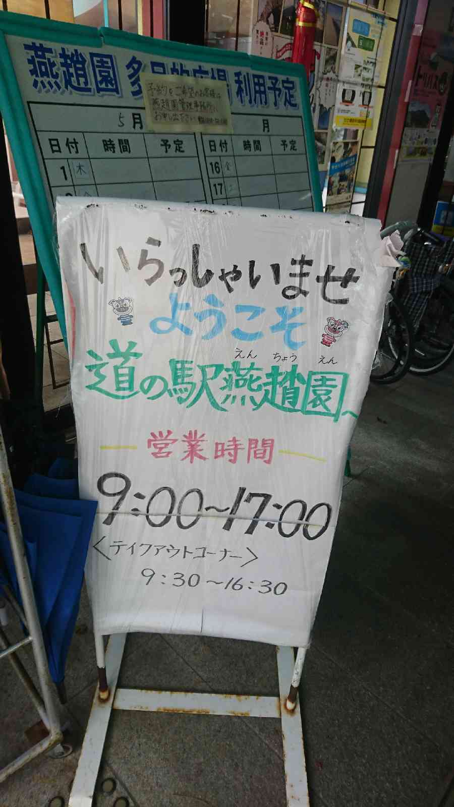 道の駅 燕趙園の写真
