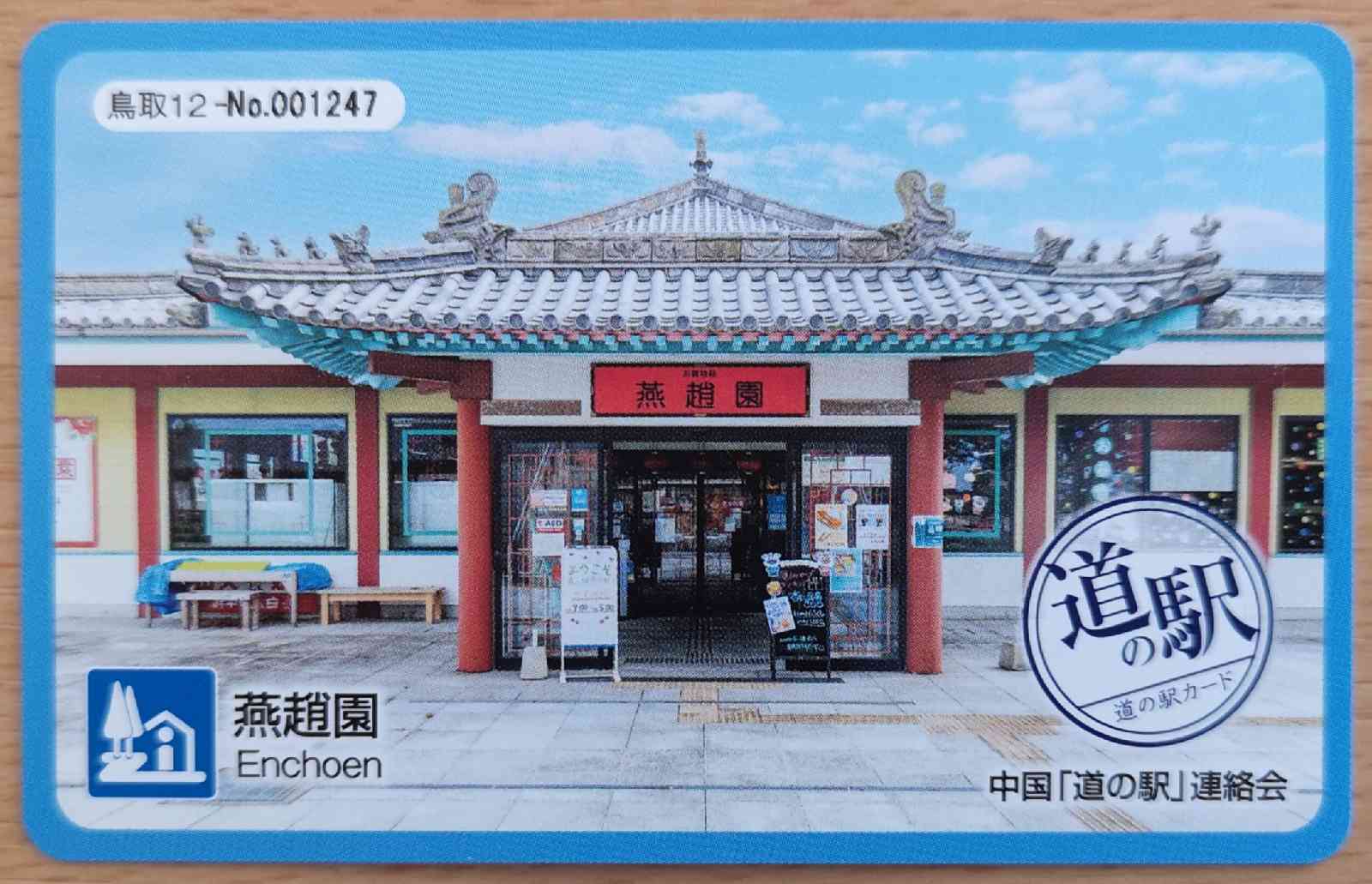 道の駅 燕趙園の写真