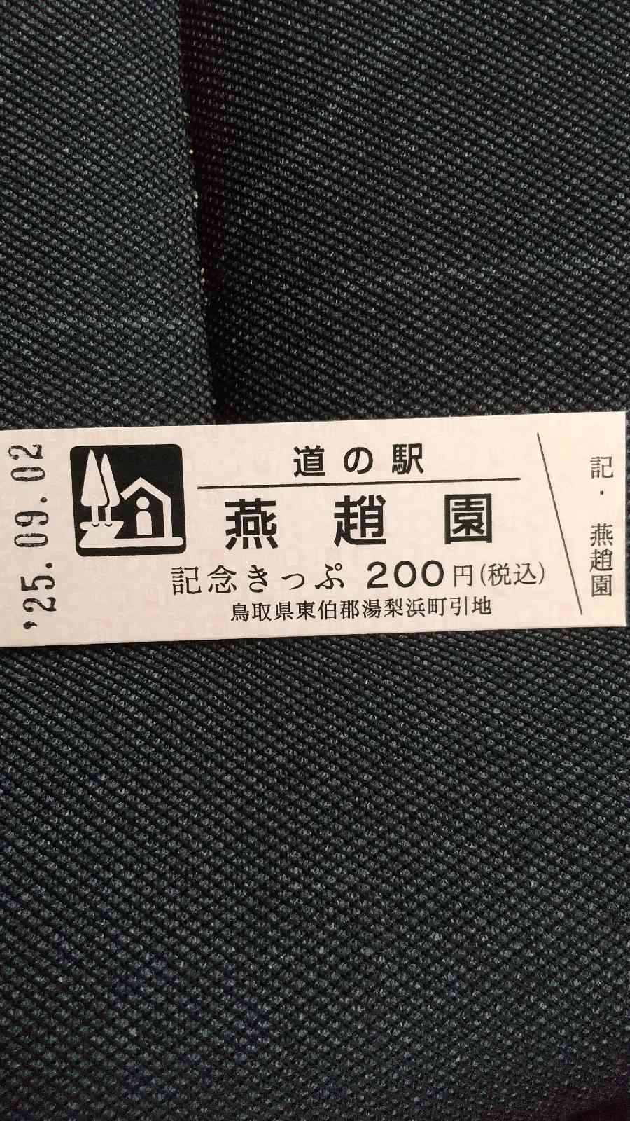 道の駅 燕趙園の写真