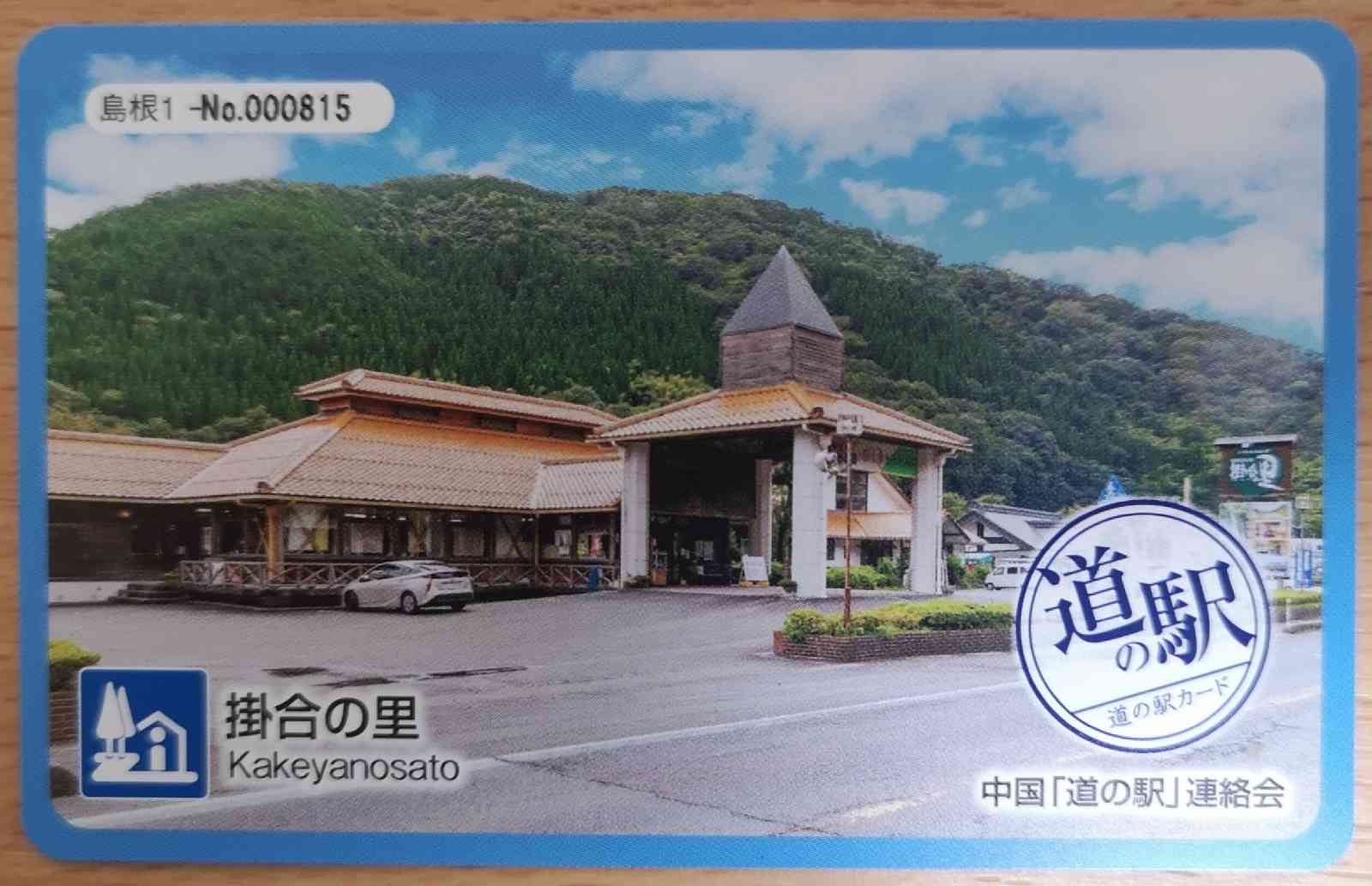道の駅 掛合の里の写真