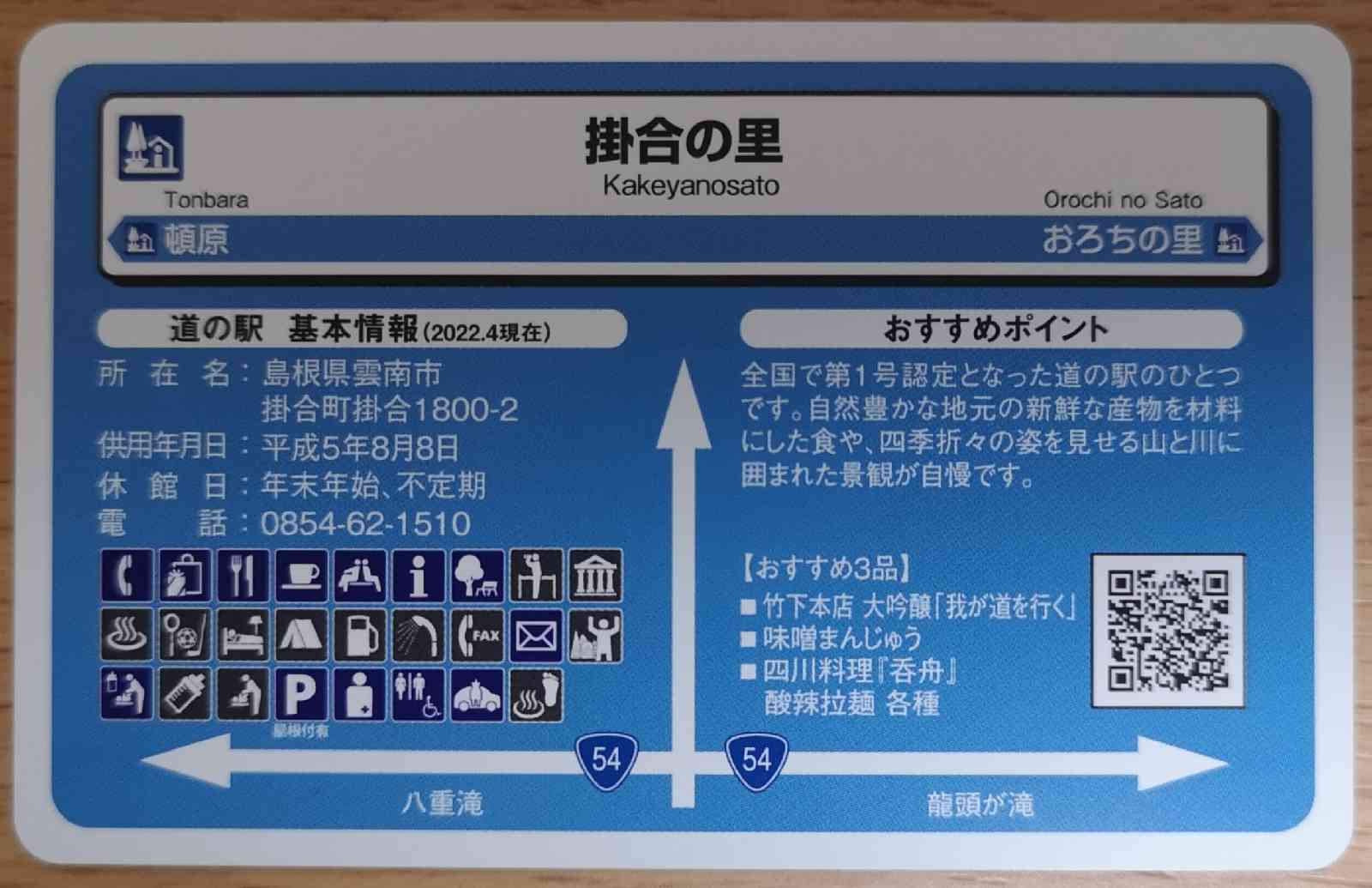 道の駅 掛合の里の写真
