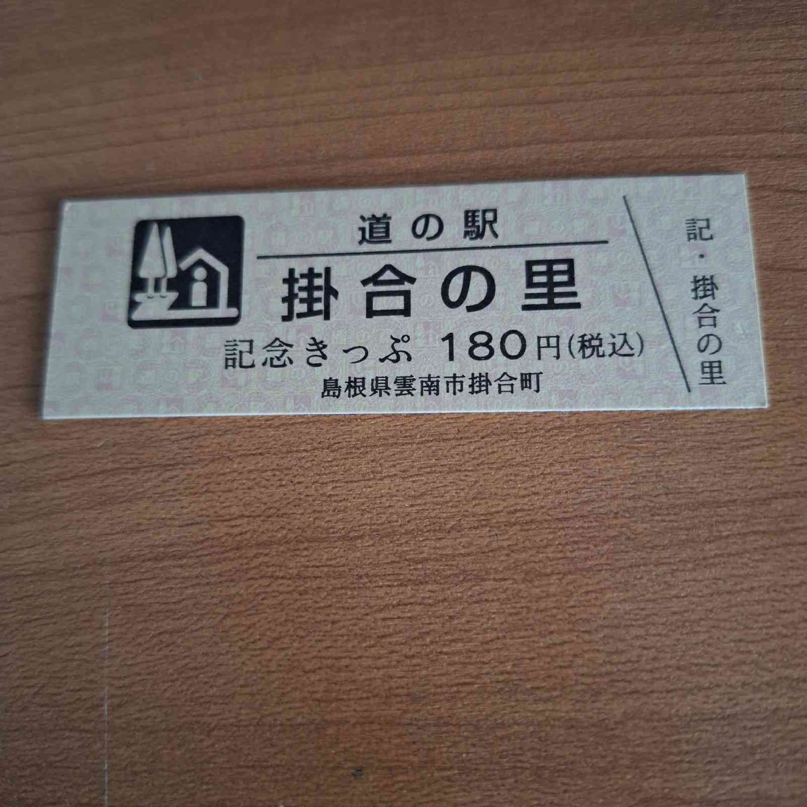 道の駅 掛合の里の写真