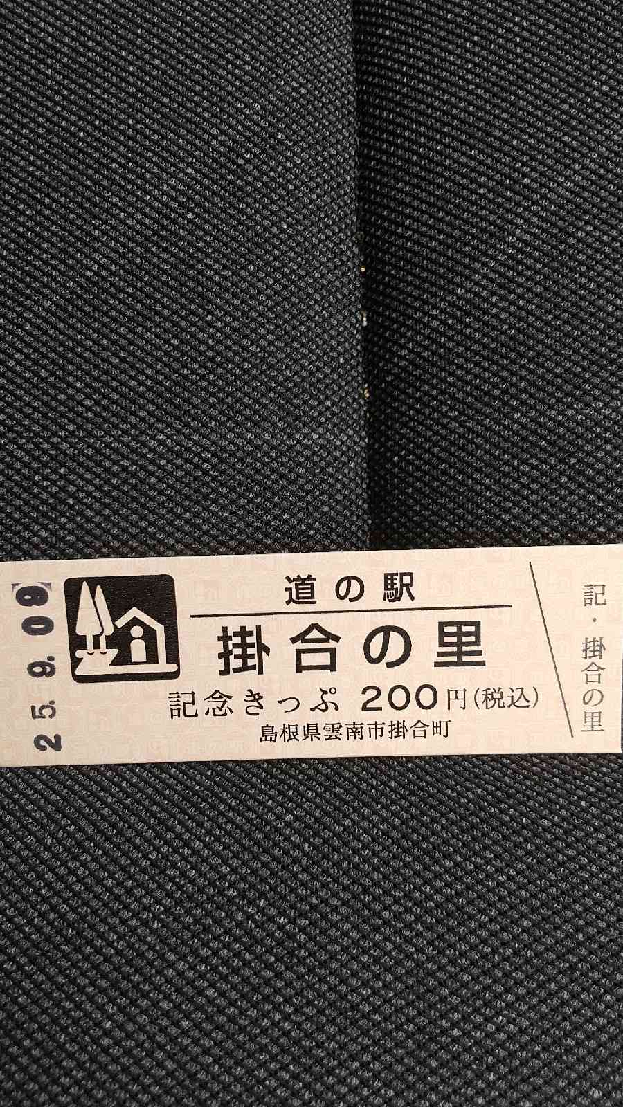道の駅 掛合の里の写真