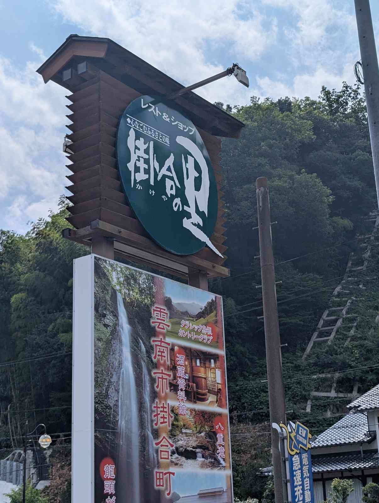 道の駅 掛合の里の写真