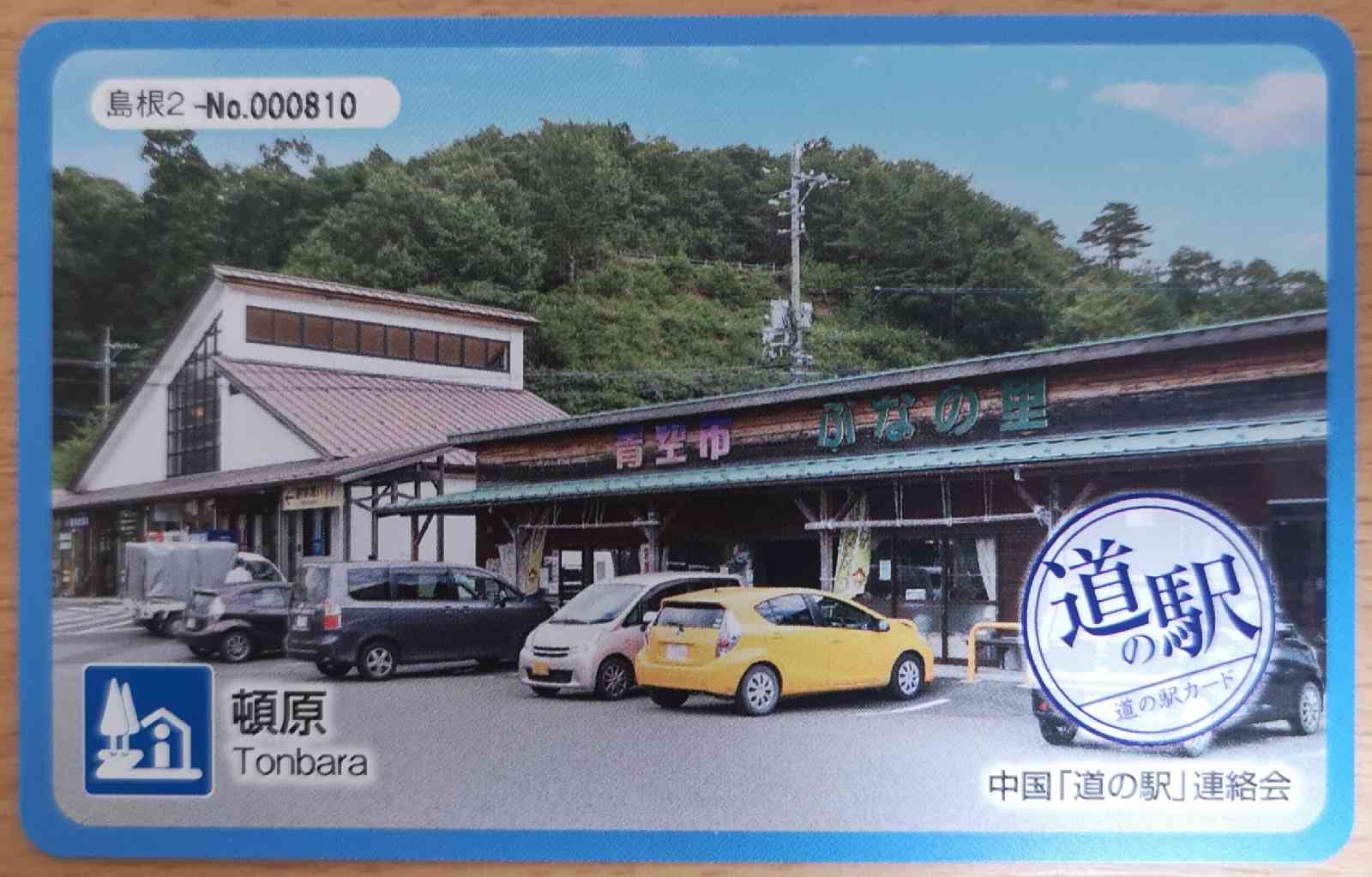 道の駅 頓原の写真