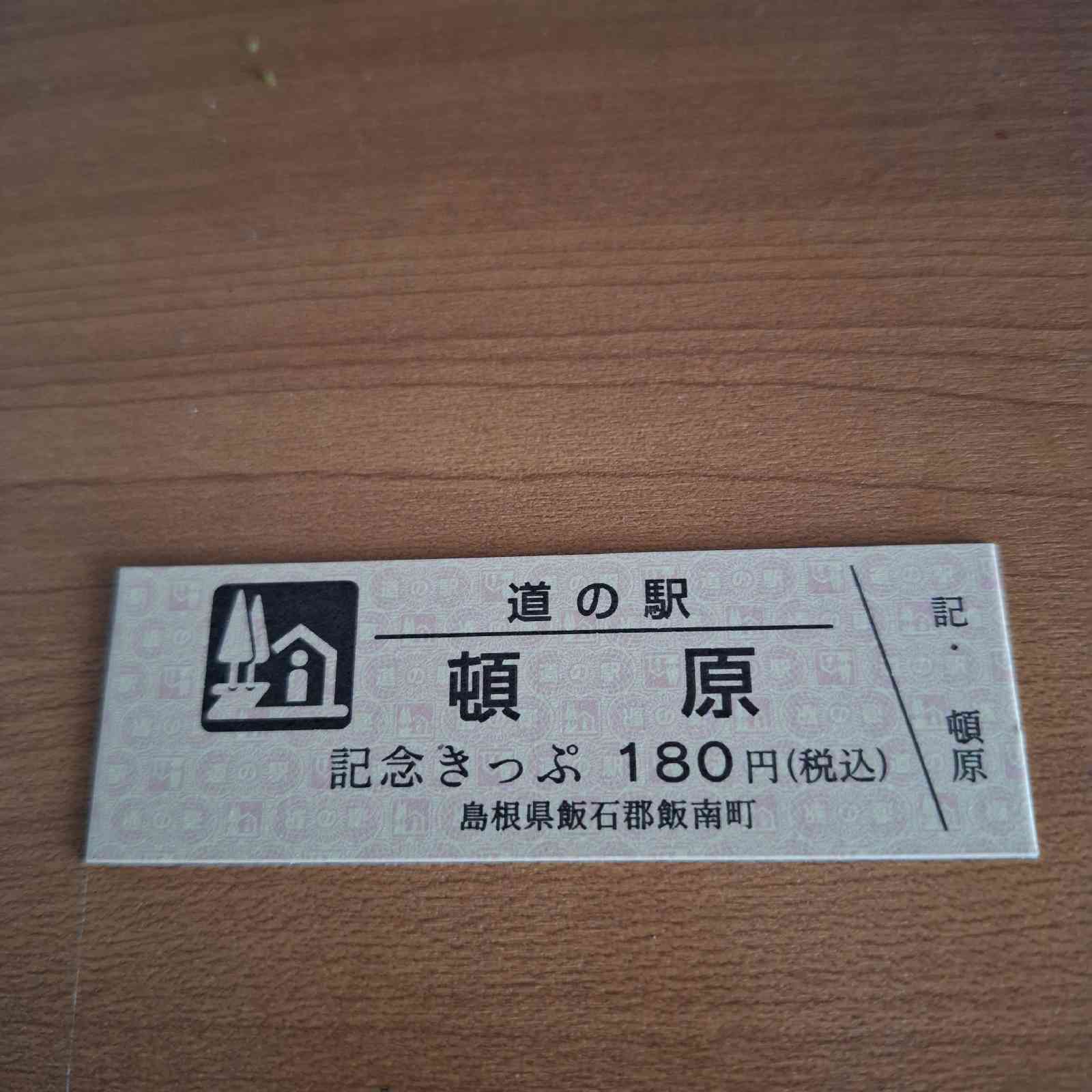 道の駅 頓原の写真