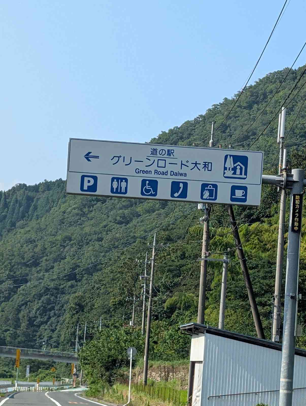 道の駅 グリーンロード大和の写真