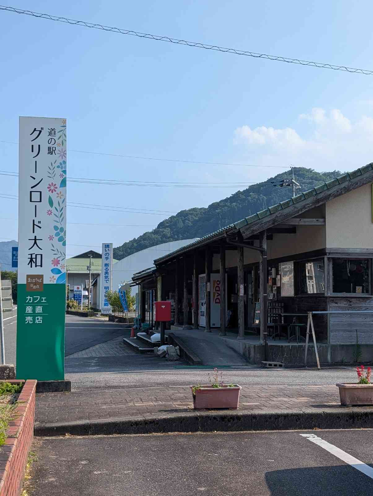 道の駅 グリーンロード大和の写真