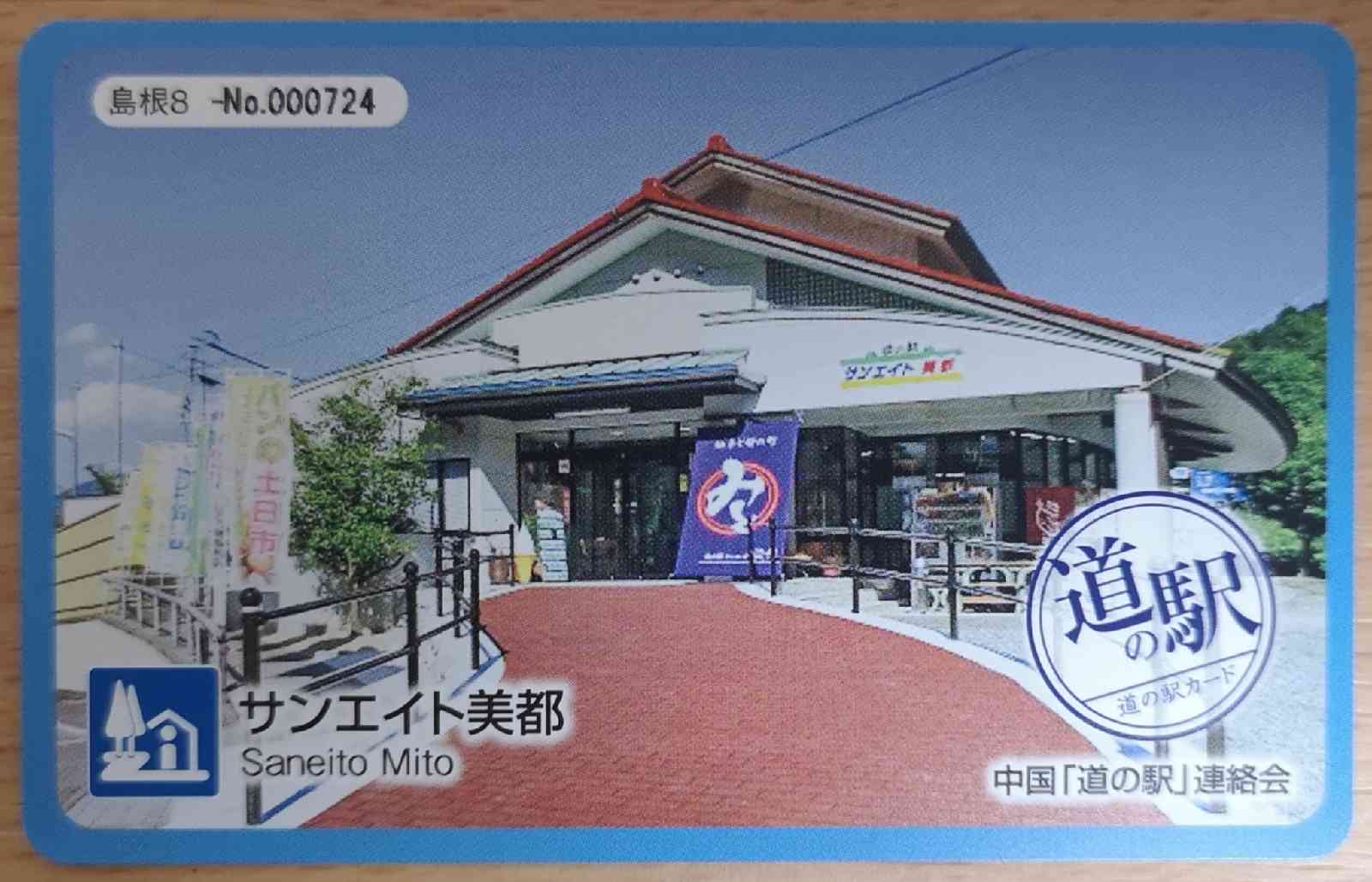 道の駅 サンエイト美都の写真
