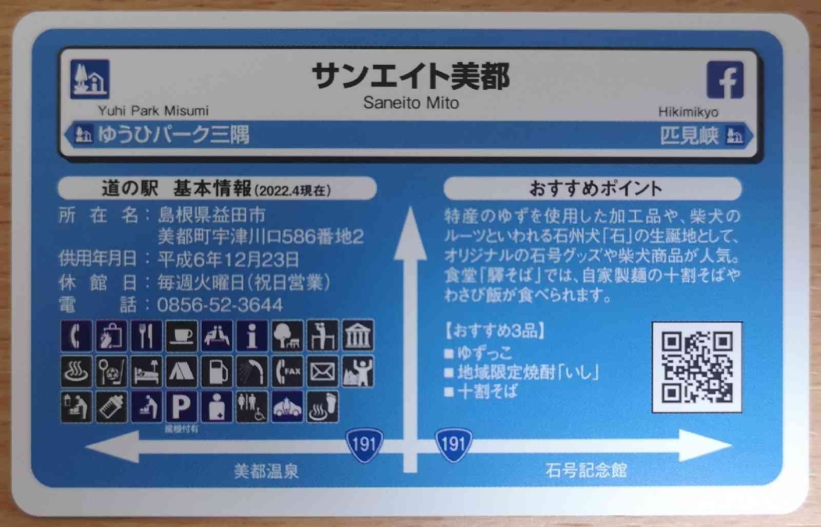 道の駅 サンエイト美都の写真