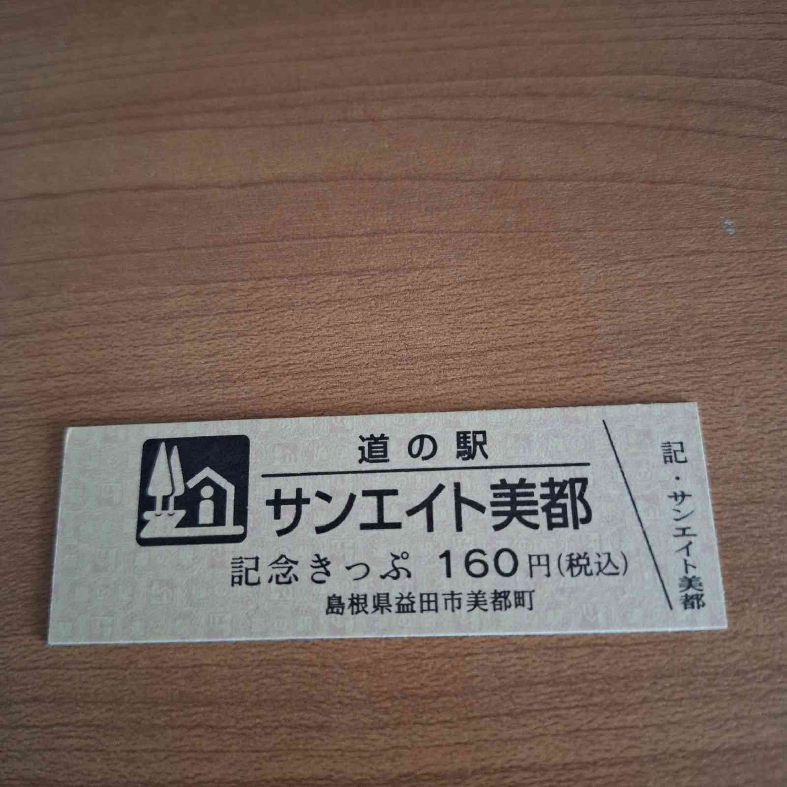 道の駅 サンエイト美都の写真