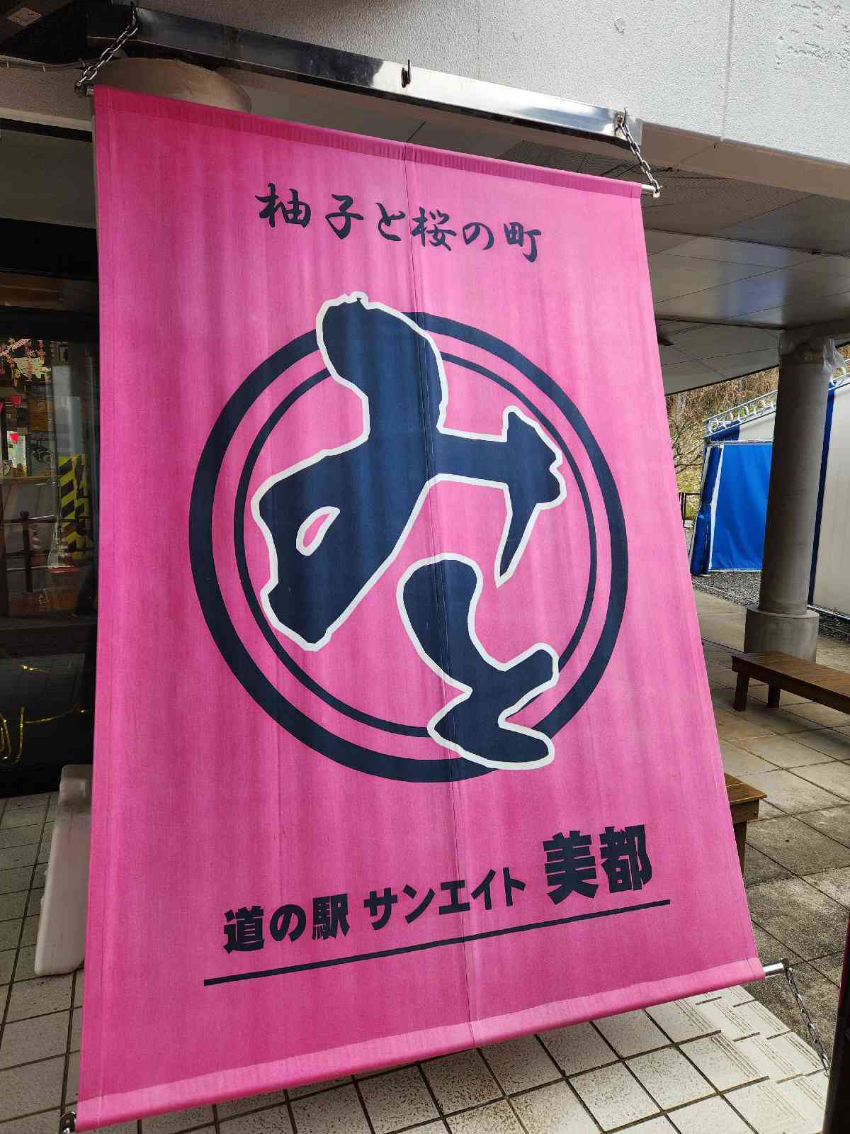 道の駅 サンエイト美都の写真