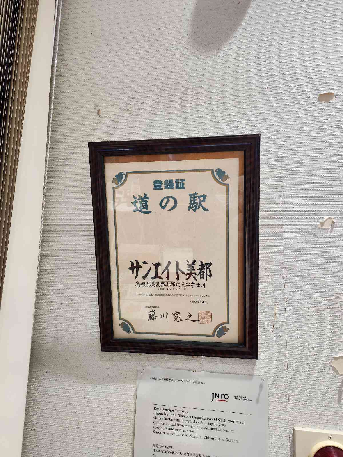 道の駅 サンエイト美都の写真
