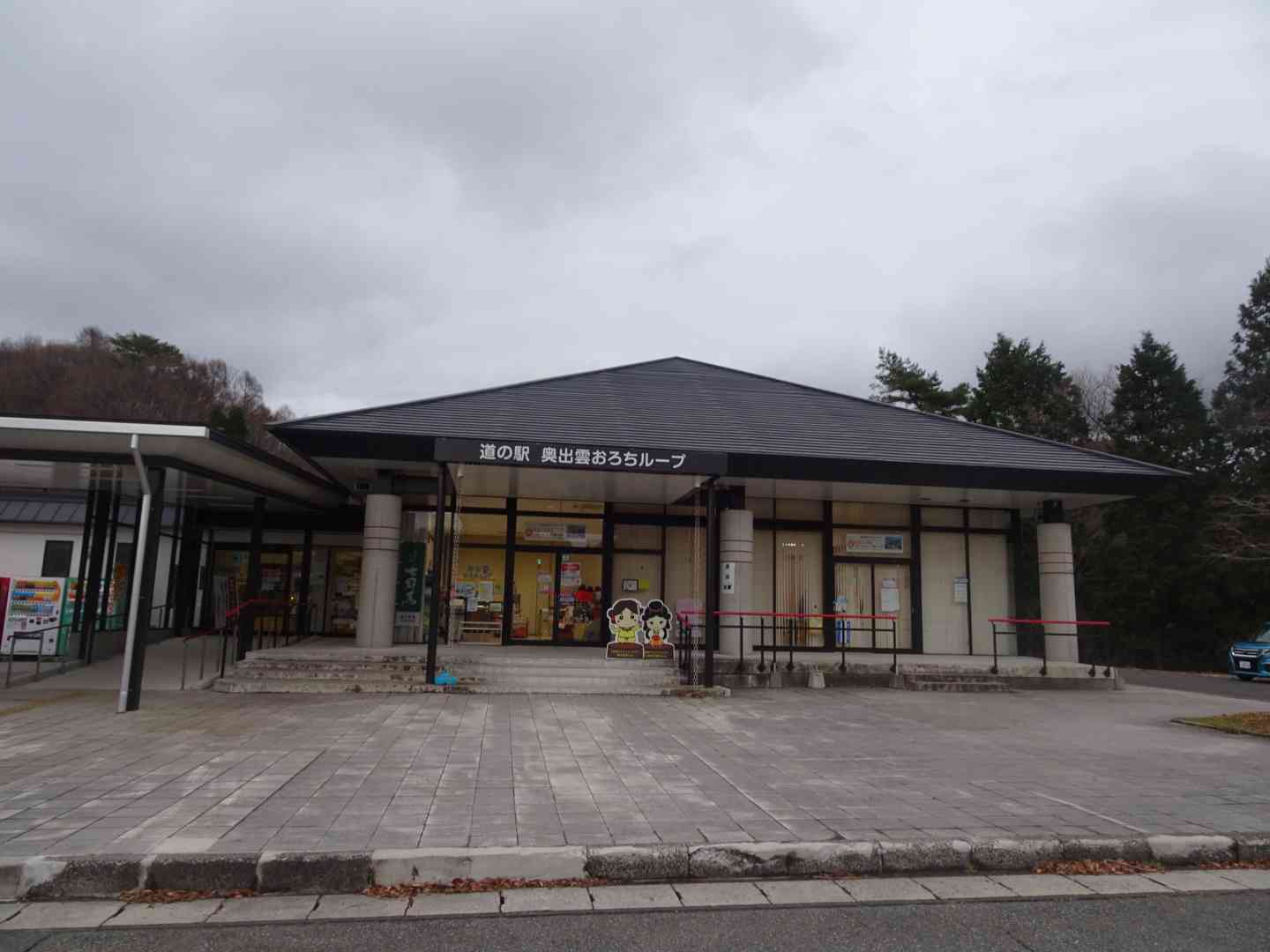 道の駅 奥出雲おろちループの写真