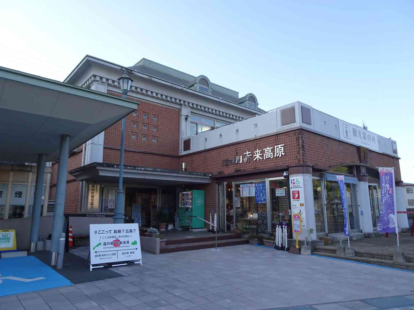 道の駅 赤来高原の写真