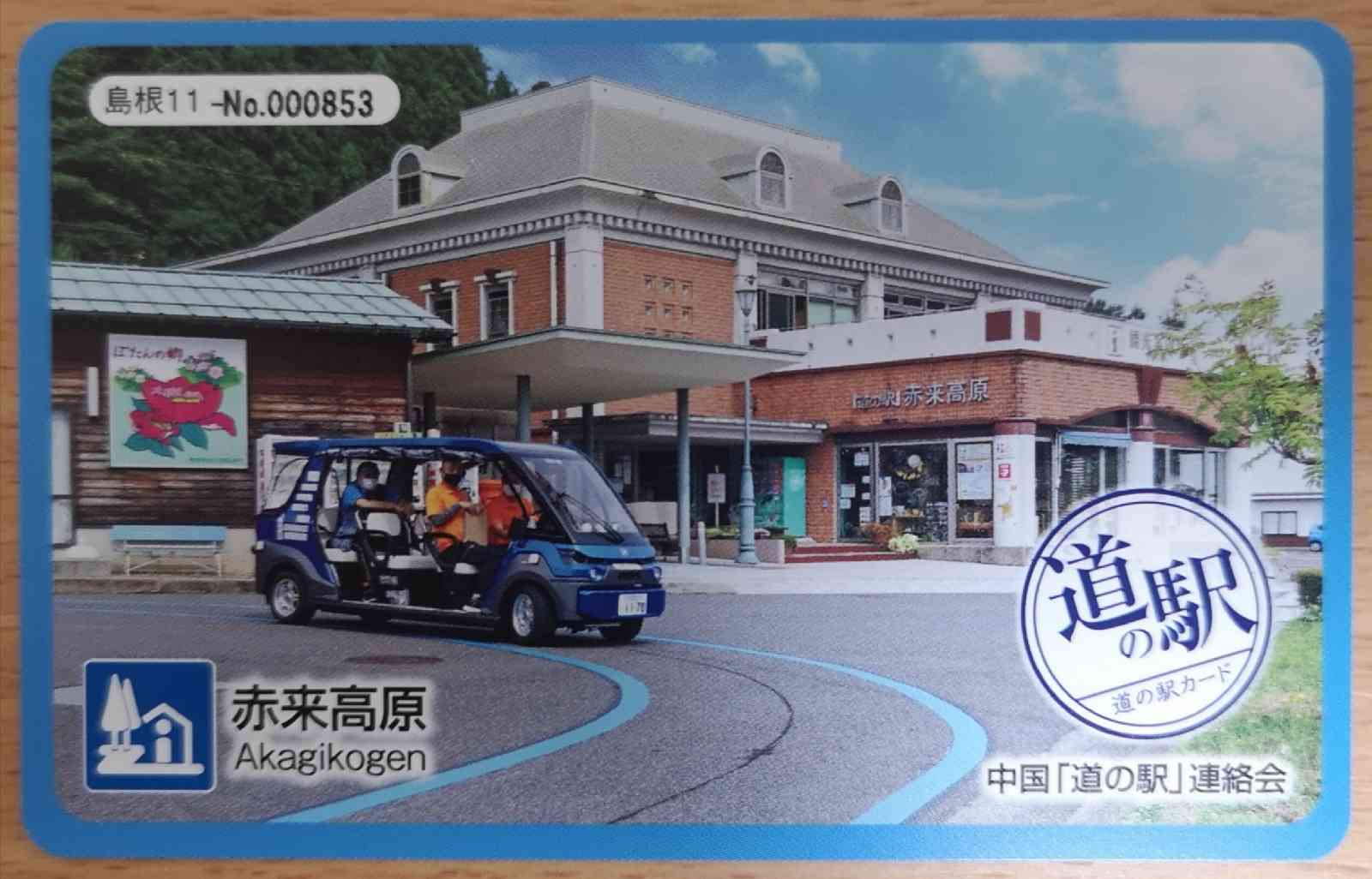道の駅 赤来高原の写真