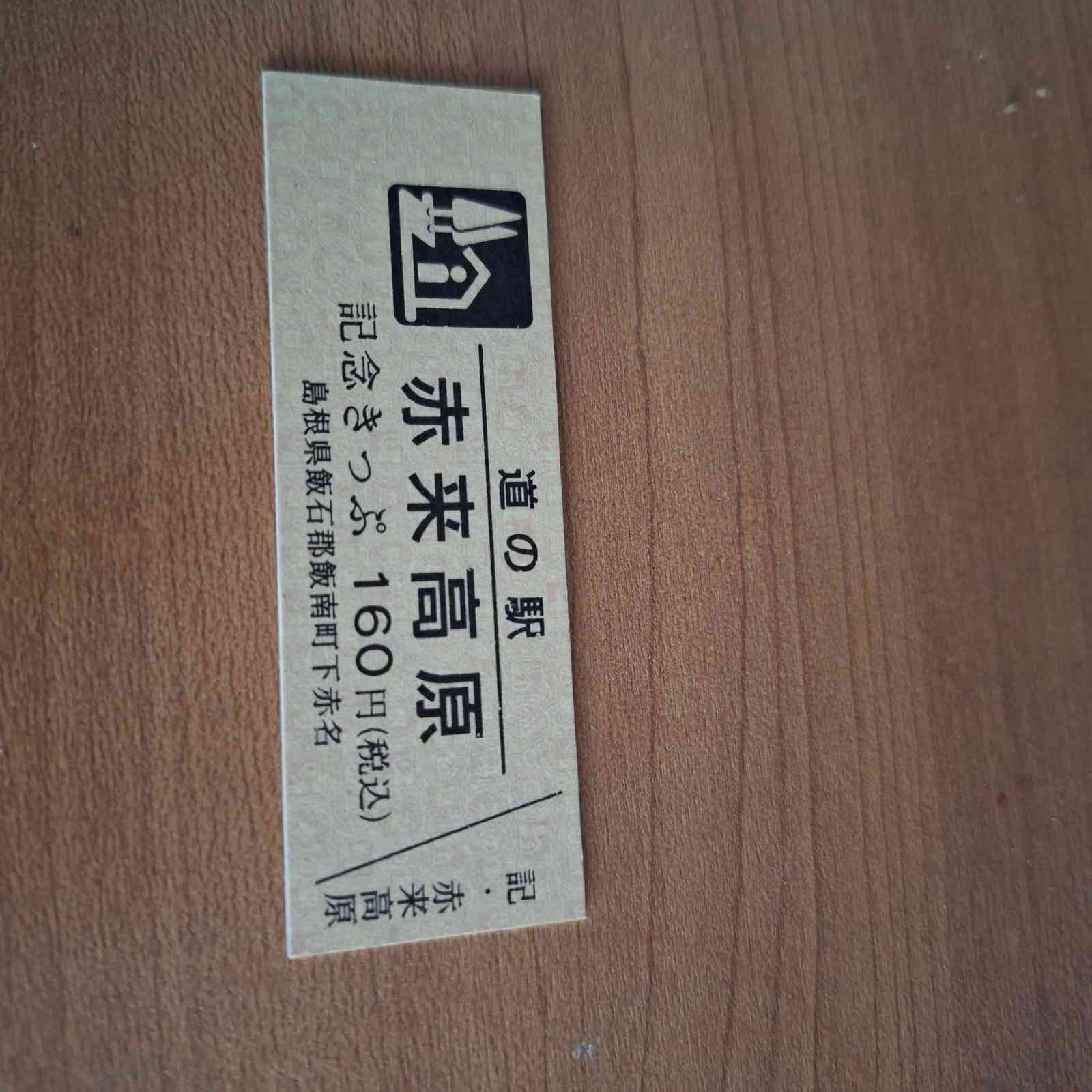 道の駅 赤来高原の写真