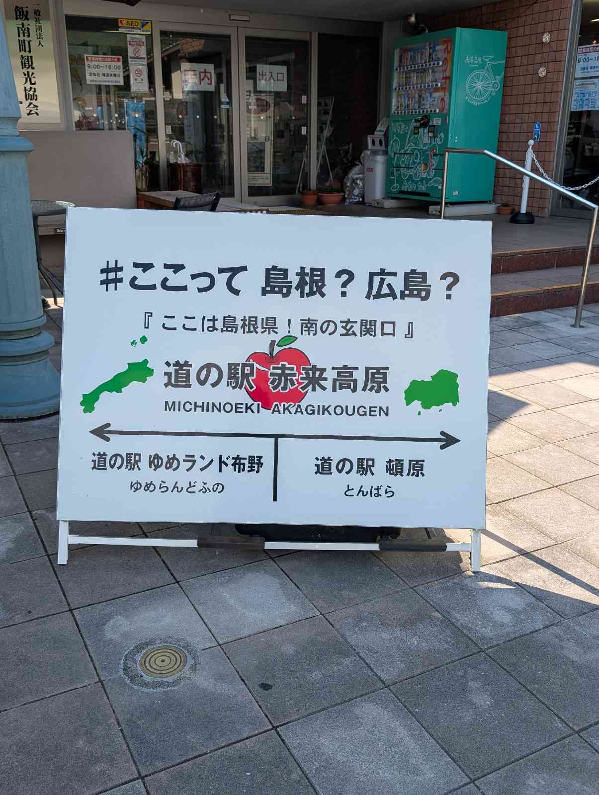 道の駅 赤来高原の写真