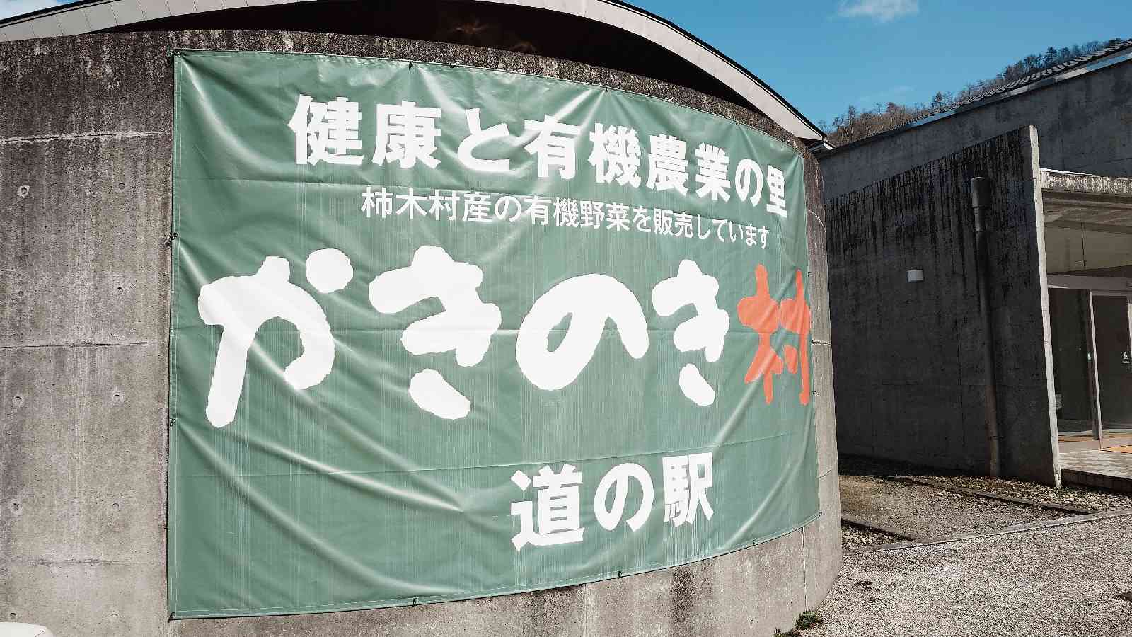 道の駅 かきのきむらの写真