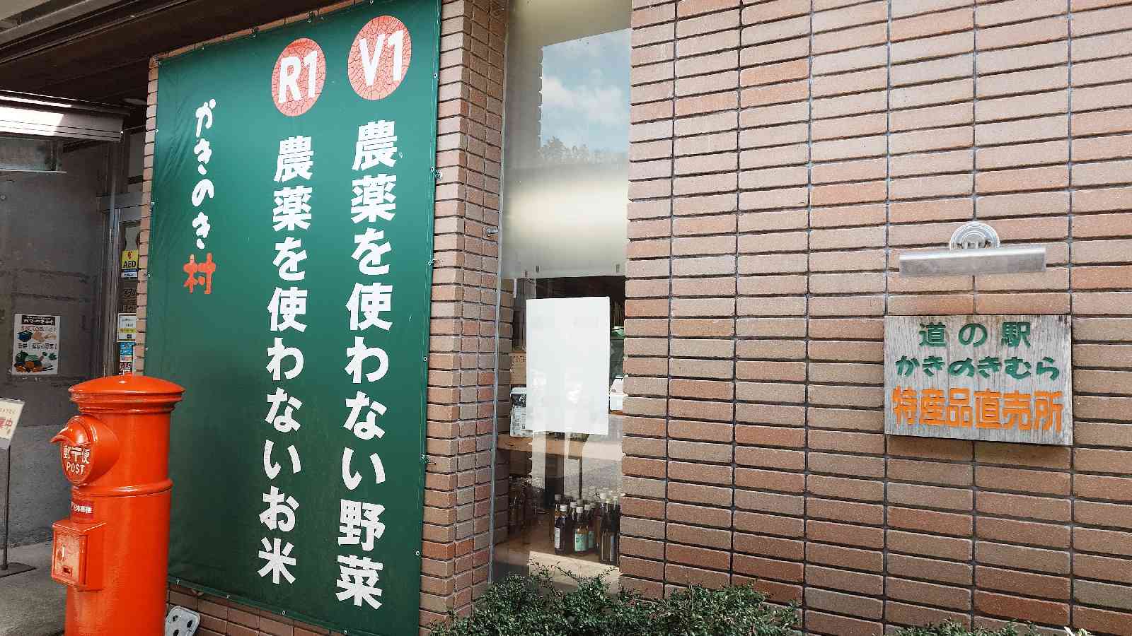 道の駅 かきのきむらの写真