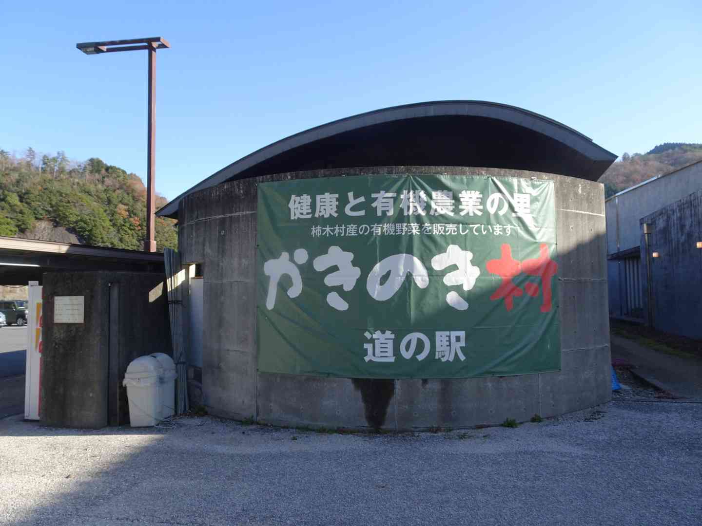 道の駅 かきのきむらの写真