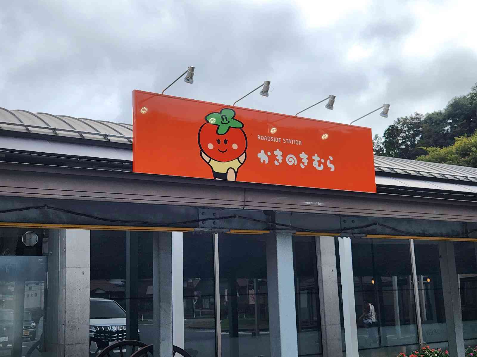 道の駅 かきのきむらの写真