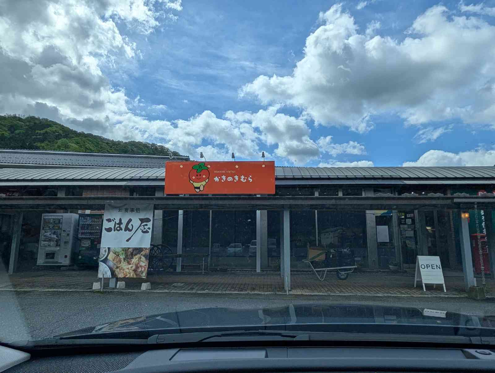 道の駅 かきのきむらの写真