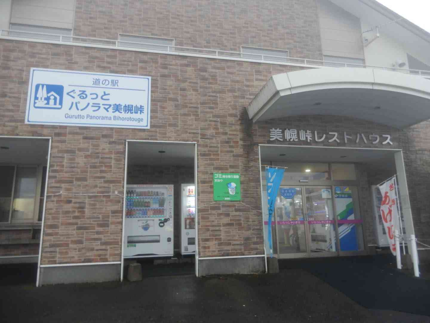 道の駅 ぐるっとパノラマ美幌峠の写真