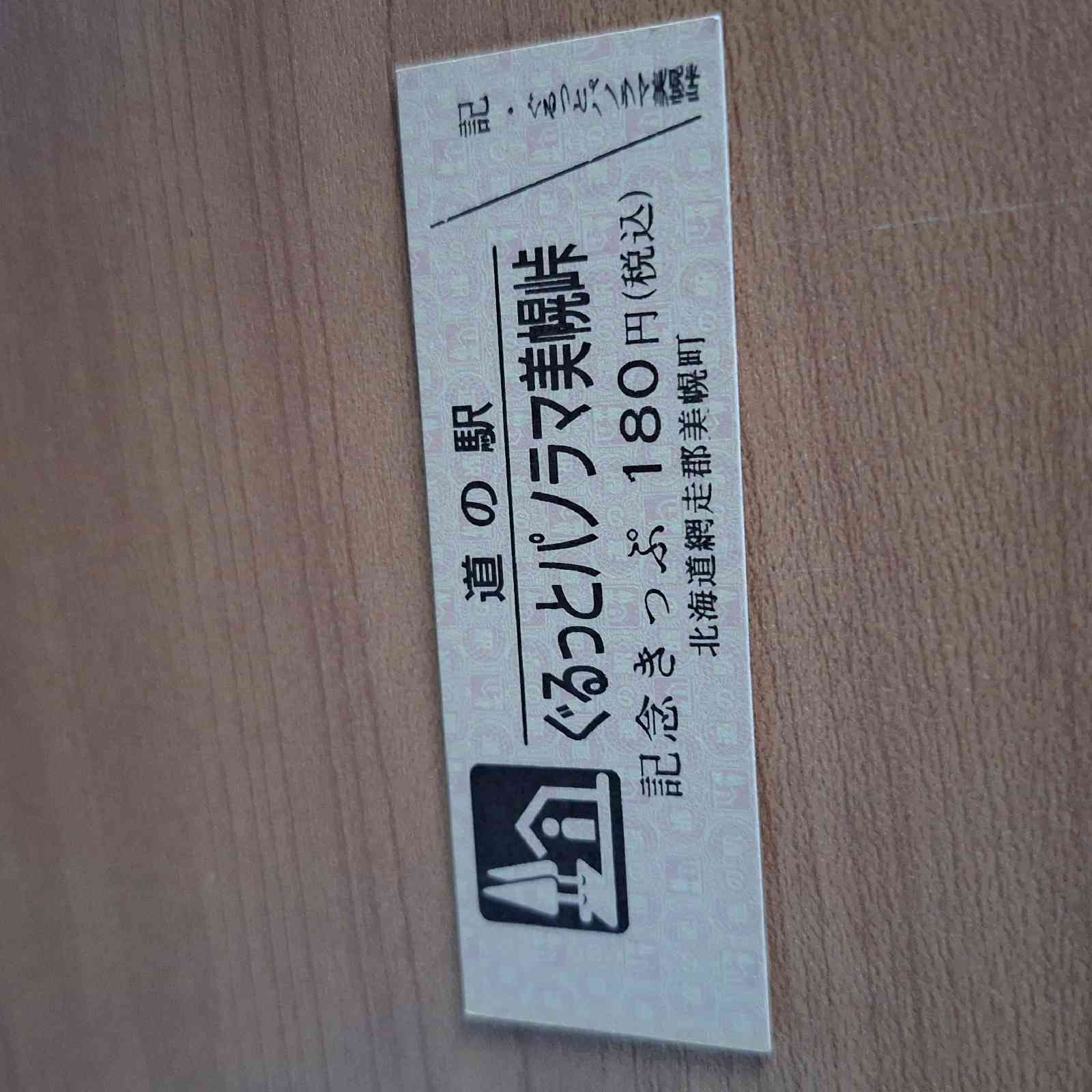 道の駅 ぐるっとパノラマ美幌峠の写真