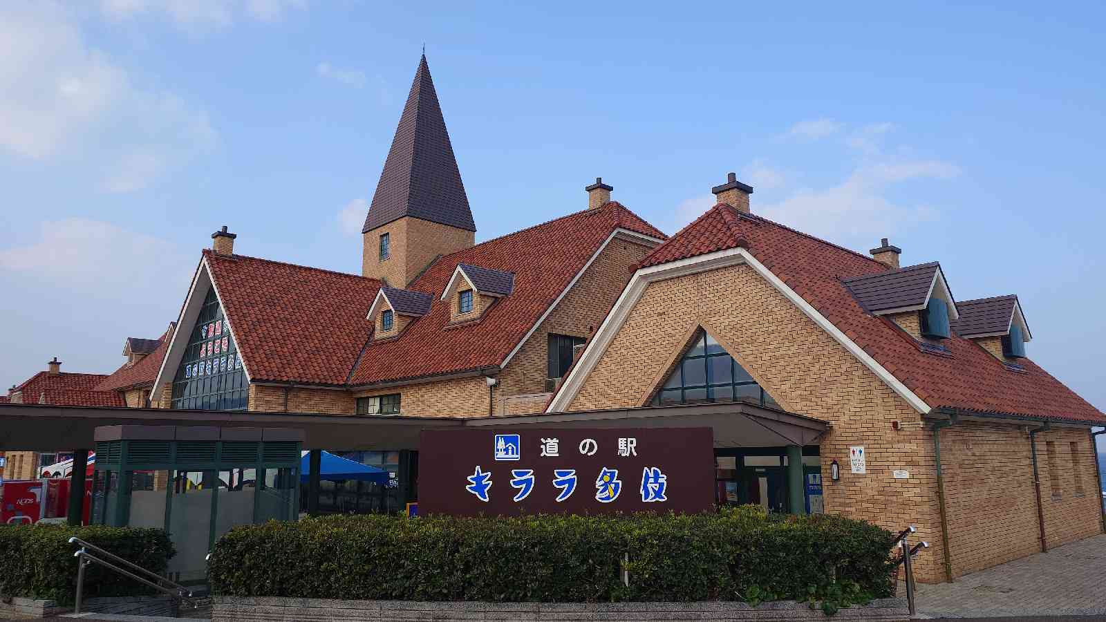 道の駅 キララ多伎の写真
