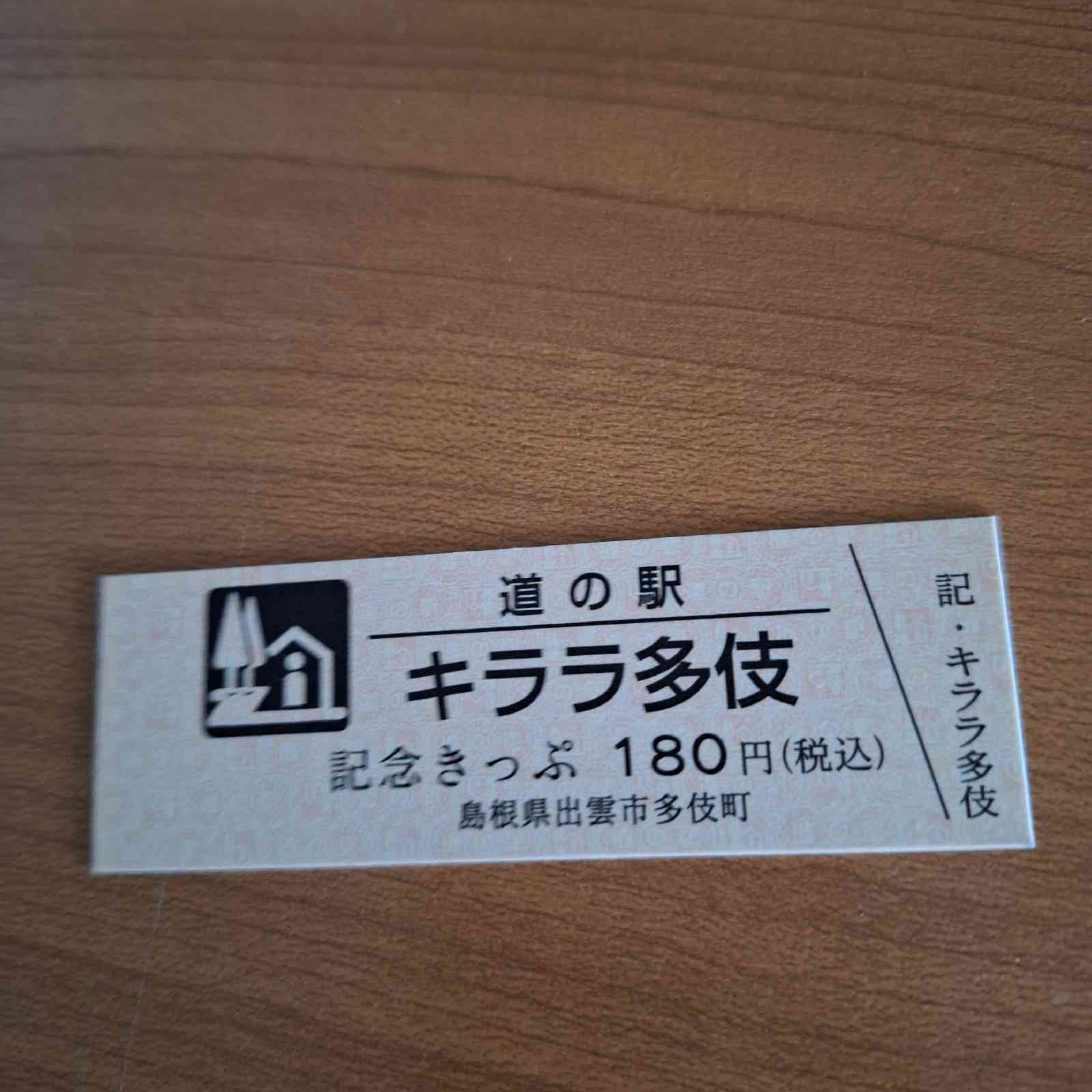 道の駅 キララ多伎の写真