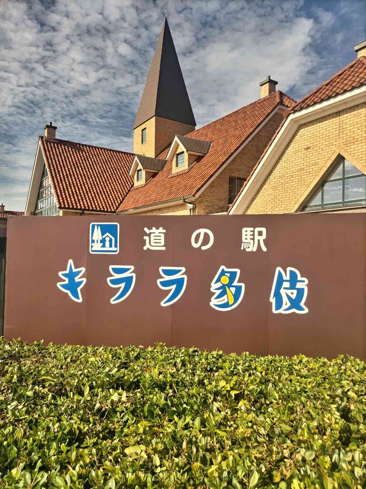 道の駅 キララ多伎の写真