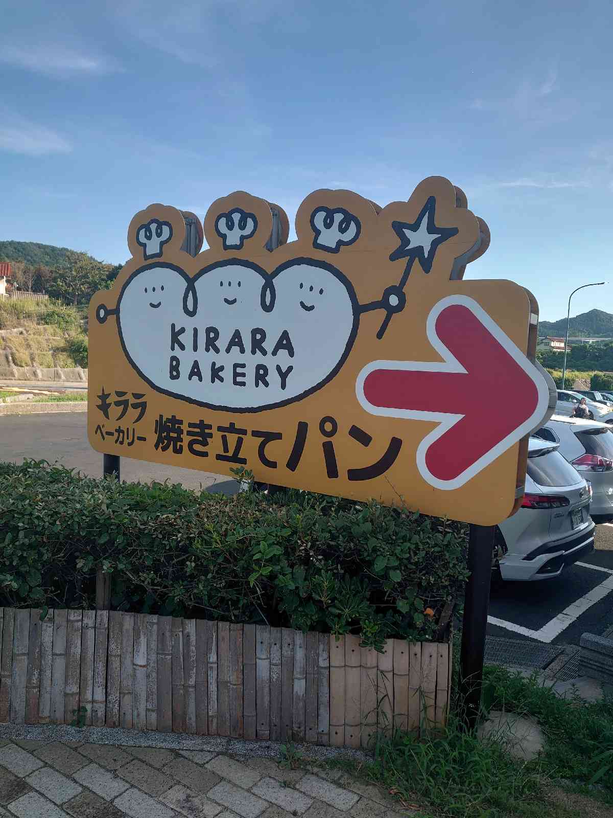 道の駅 キララ多伎の写真