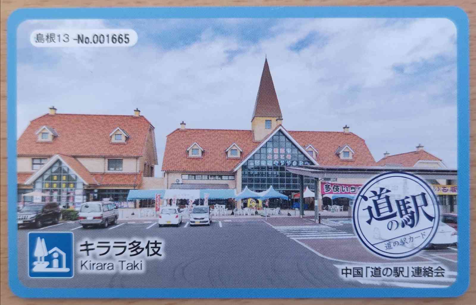 道の駅 キララ多伎の写真