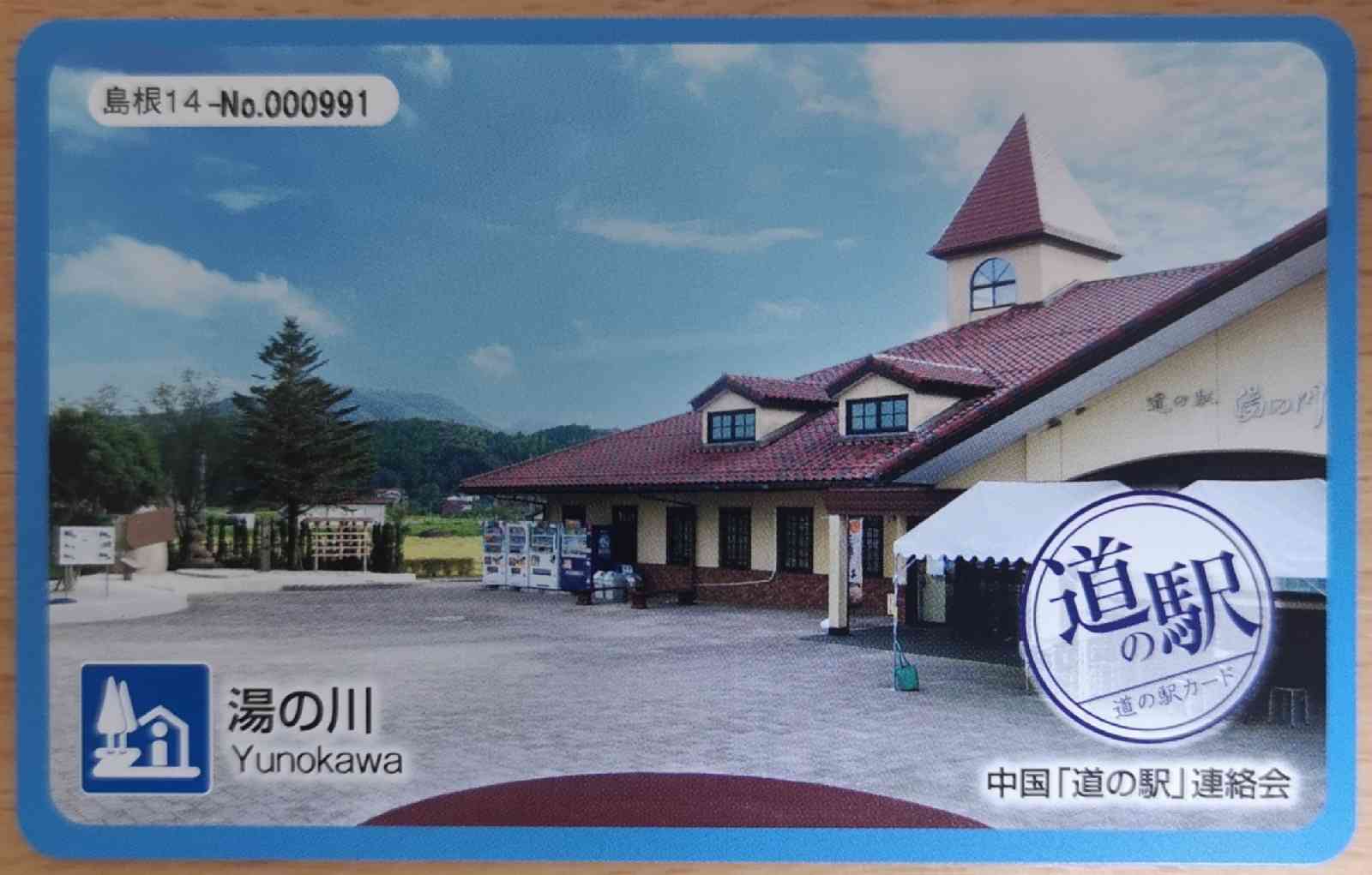 道の駅 湯の川の写真