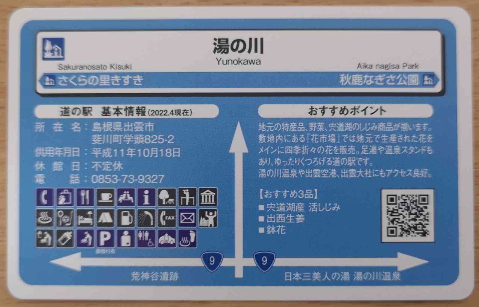 道の駅 湯の川の写真