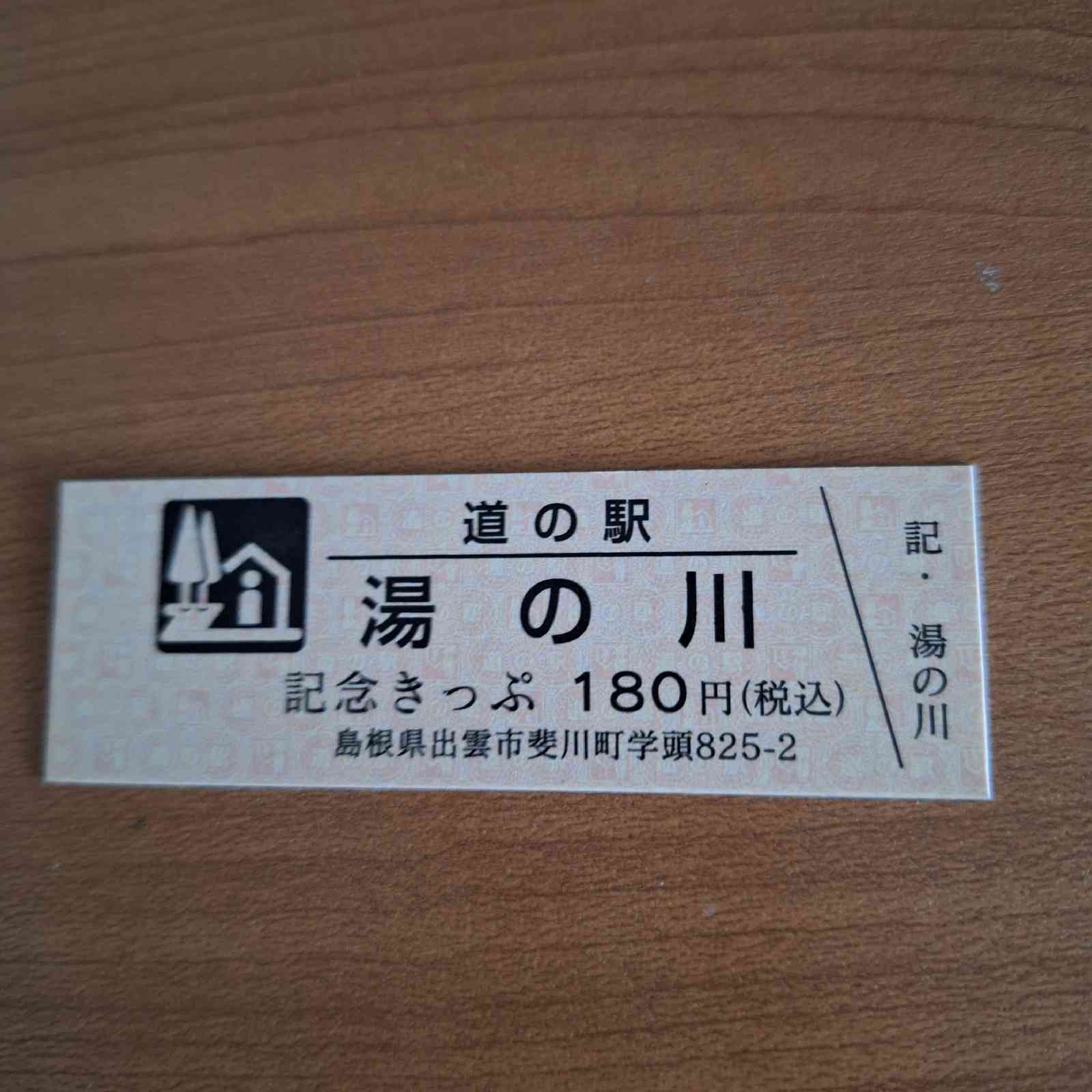 道の駅 湯の川の写真