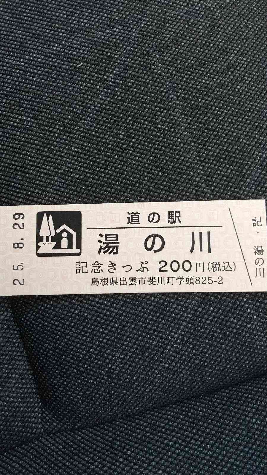道の駅 湯の川の写真