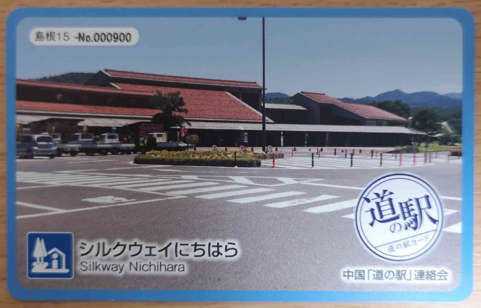 道の駅 シルクウェイにちはらの写真